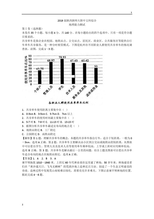 陕西师大附中2019届高三下学期高考模拟文综地理试题   Word版含解析