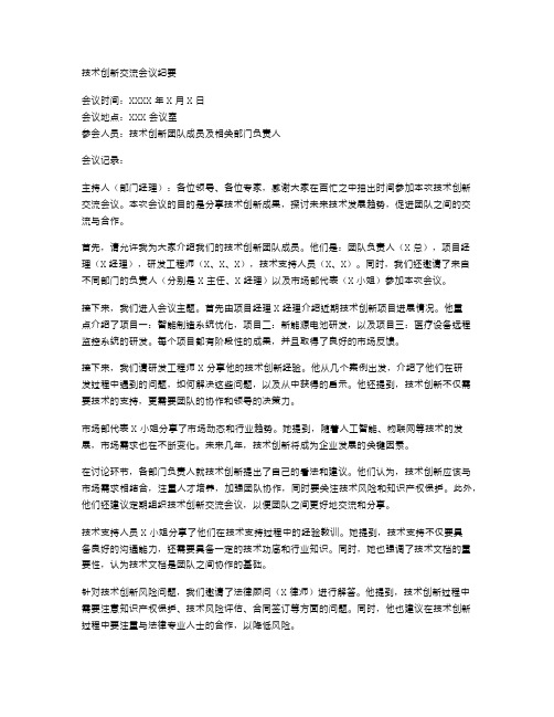 技术创新交流会议纪要