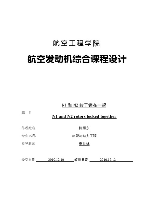 航空发动机课程设计-N1和N2转子锁死