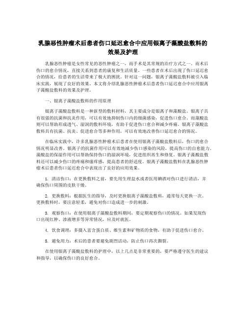 乳腺恶性肿瘤术后患者伤口延迟愈合中应用银离子藻酸盐敷料的效果及护理