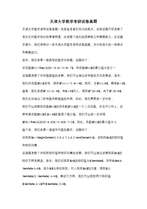 天津大学数学考研试卷真题