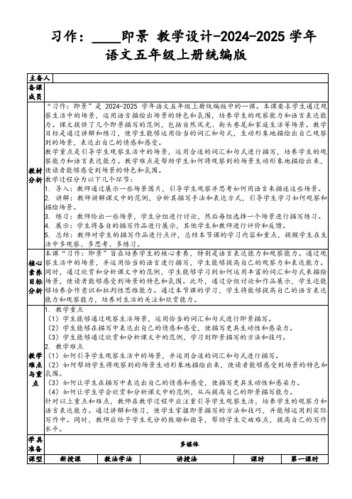 习作：____即景教学设计-2024-2025学年语文五年级上册统编版