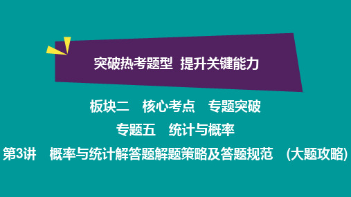 概率与统计解答题解题策略及答题规范 (大题攻略