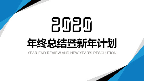 蓝色几何简约年终总结暨新年计划PPT模板