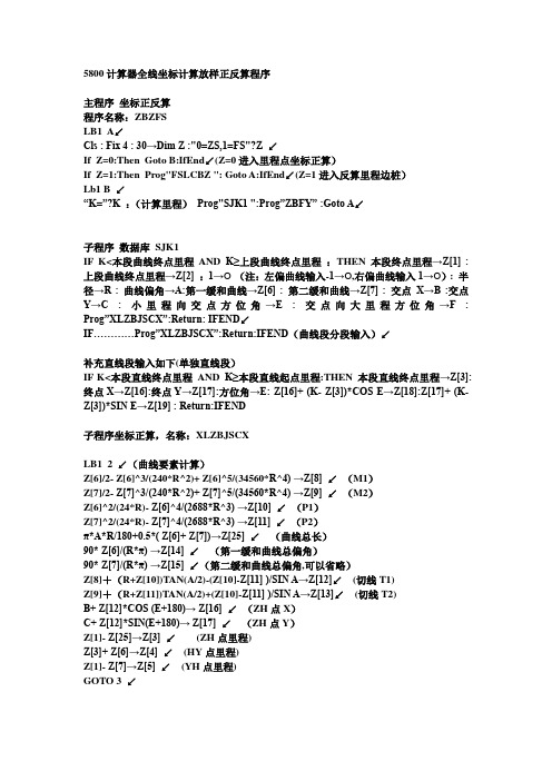 5800计算器全线坐标计算放样正反算