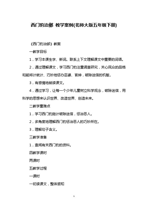 西门豹治邺 教学案例(北师大版五年级下册)