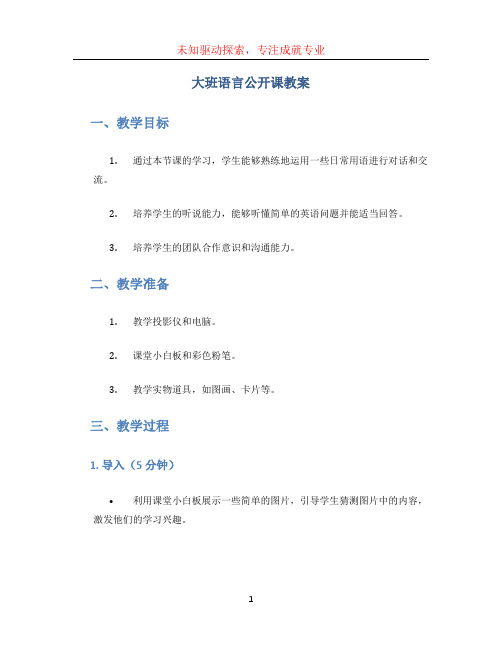 大班语言公开课教案 (3)