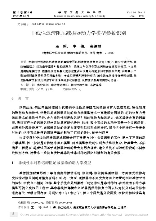 1999 非线性迟滞阻尼减振器动力学模型参数识别