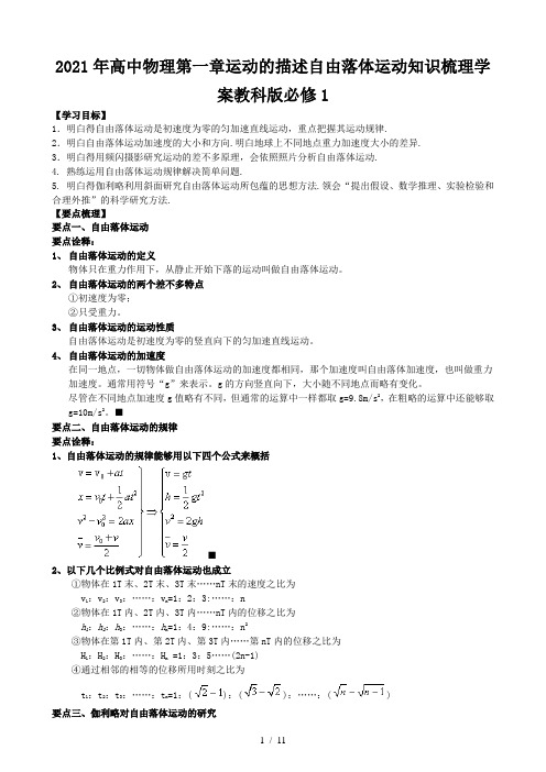 高中物理第一章运动的描述自由落体运动知识梳理学案教科版必修1