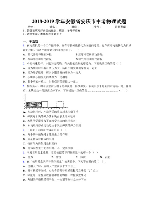 最新2018-2019学年安徽省安庆市中考物理试题及解析