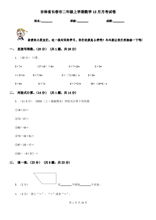 吉林省长春市二年级上学期数学12月月考试卷