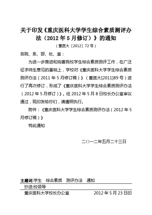 14重庆医科大学学生综合素质测评办法(2012年5月修订)(2012.5.9)