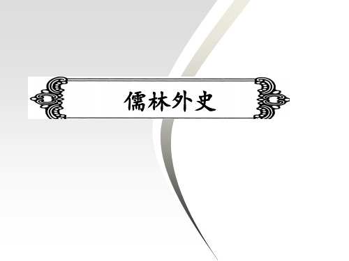 2020年中考语文冲刺名著比较阅读课件：11. 儒林外史(共22张PPT)