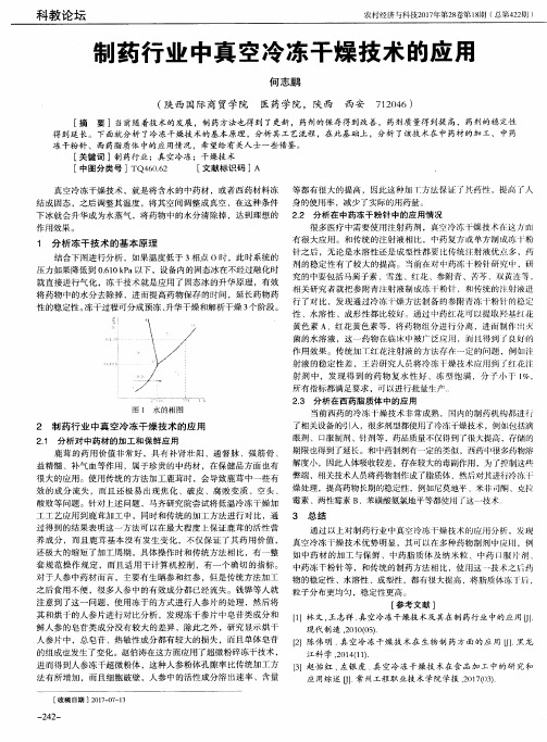 制药行业中真空冷冻干燥技术的应用