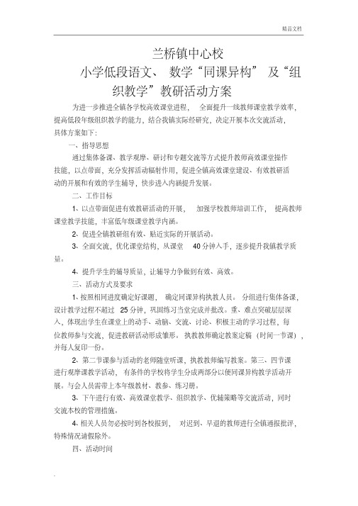 同课异构教学活动方案