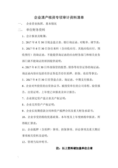 企业清产核资专项审计资料清单