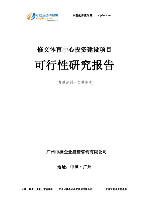 修文体育中心投资建设项目可行性研究报告-广州中撰咨询