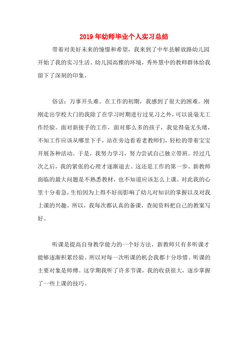 2019年幼师毕业个人实习总结