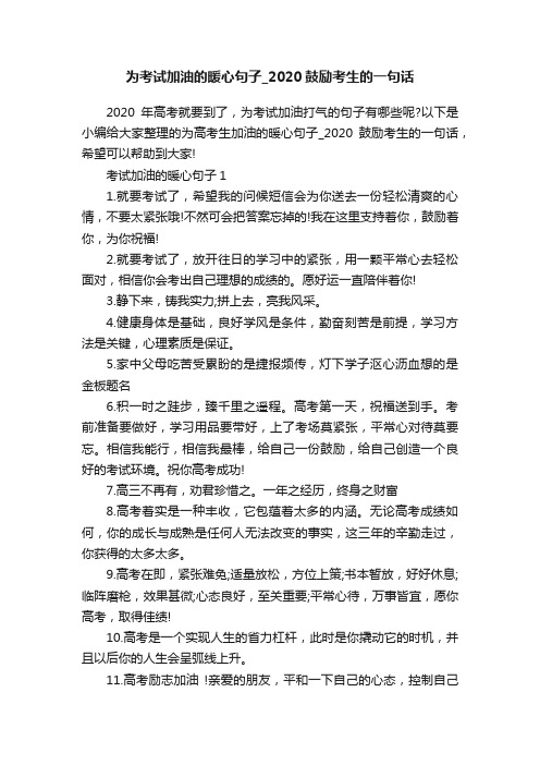 为考试加油的暖心句子_2020鼓励考生的一句话