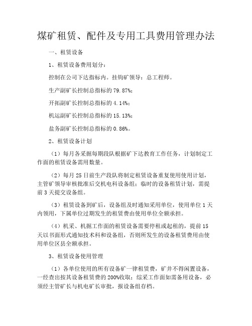 煤矿租赁、配件及专用工具费用管理办法