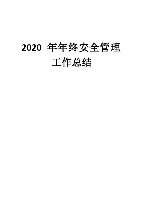 2020年年终安全管理工作总结(3篇)