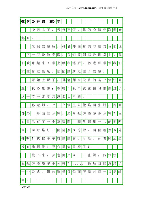 三年级叙事作文：数学公开课_350字