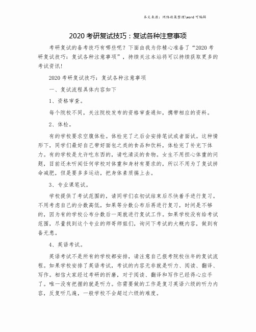 2020考研复试技巧：复试各种注意事项.doc