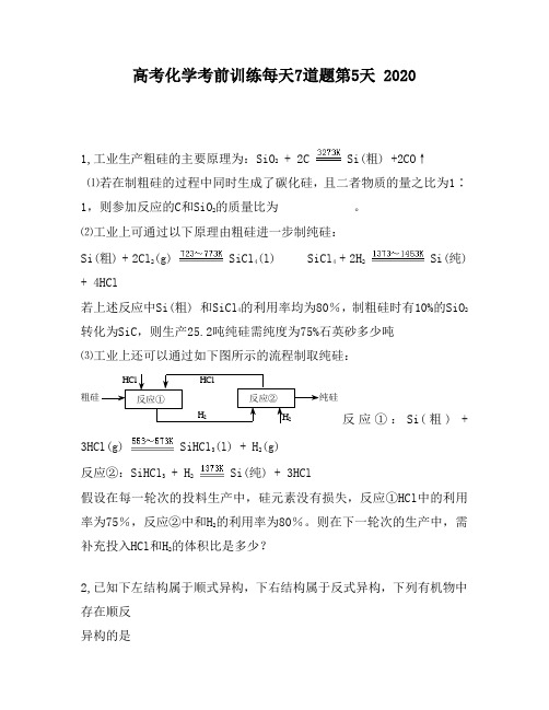 高考化学考前训练每天7道题第5天