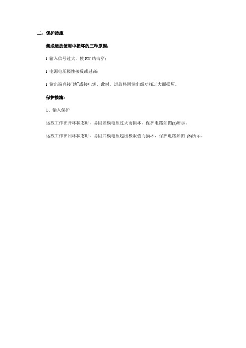 集成运放使用时必做的工作及保护措施