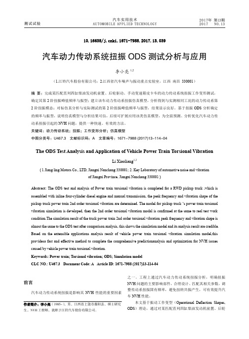 汽车动力传动系统扭振ODS测试分析与应用