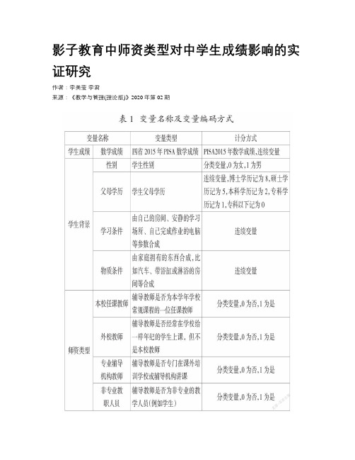 影子教育中师资类型对中学生成绩影响的实证研究