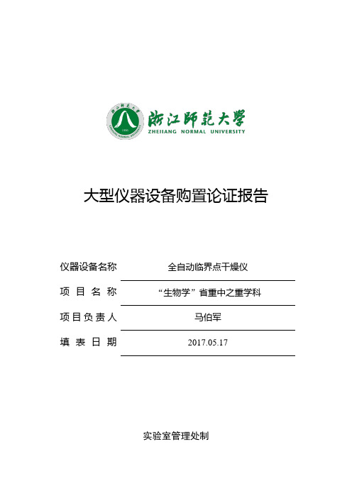 大型仪器设备购置论证报告仪器设备名称全自动临界点干燥仪项目名