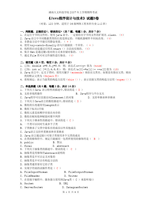 Java程序设计期末考试试题[B卷]