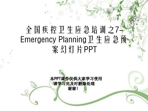 全国疾控卫生应急培训之7-Emergency Planning卫生应急预案幻灯片PPT