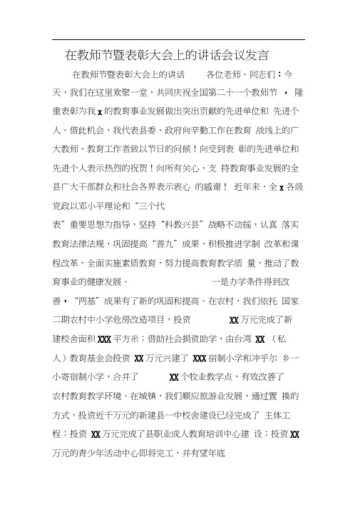 在教师节暨表彰大会上的讲话会议发言