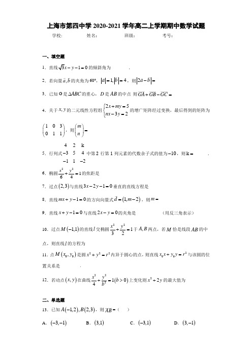 上海市第四中学2020-2021学年高二上学期期中数学试题