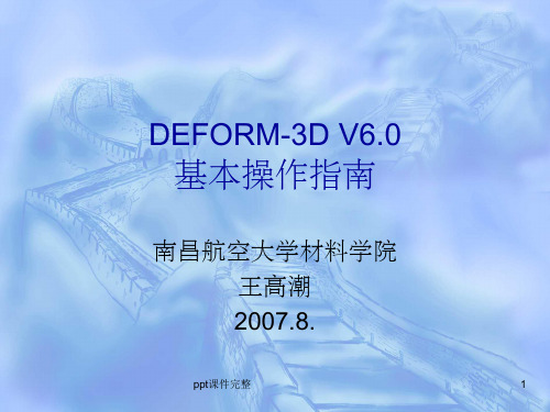 Deform详细教程ppt课件