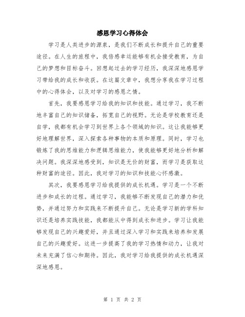 感恩学习心得体会