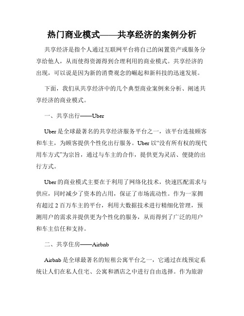 热门商业模式——共享经济的案例分析