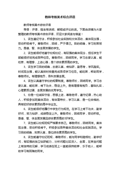 教师考核美术综合评语