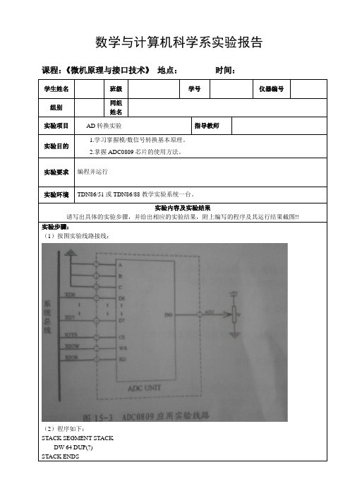 微机原理与接口技术(AD转换实验)