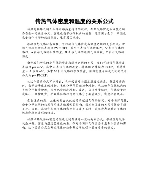 传热气体密度和温度的关系公式