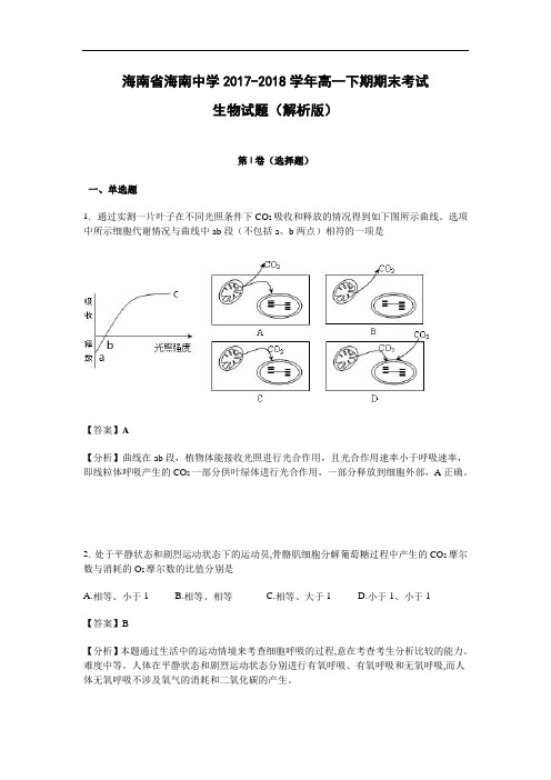 海南省海南中学2017-2018学年高一下学期期末考试生物试题 Word版含解析