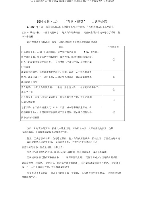 2018届高考政治二轮复习(A版)课时跟踪训练课时检测(二)“交换消费”大题增分练