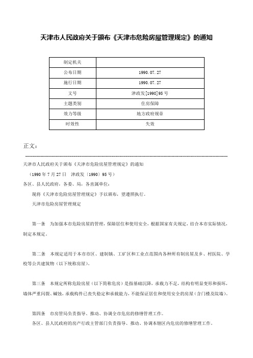 天津市人民政府关于颁布《天津市危险房屋管理规定》的通知-津政发[1990]95号