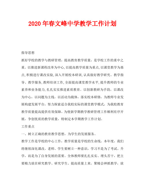 2020年春文峰中学教学工作计划