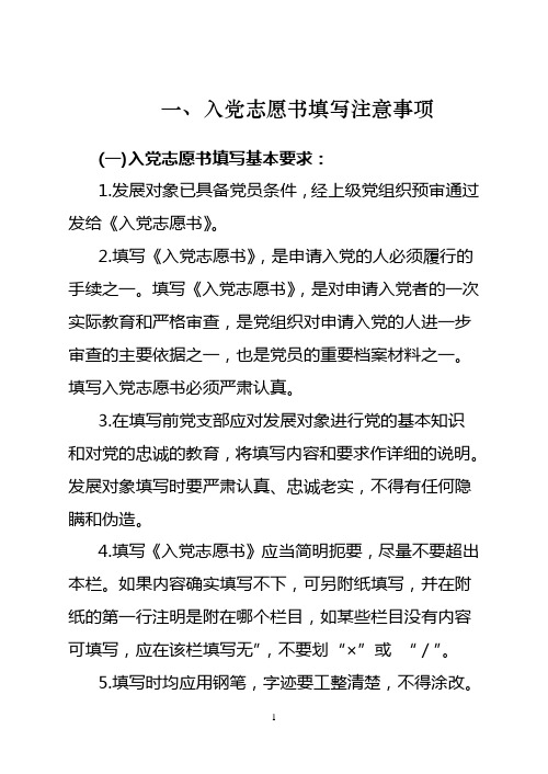 《入党志愿书》填写注意事项及模板