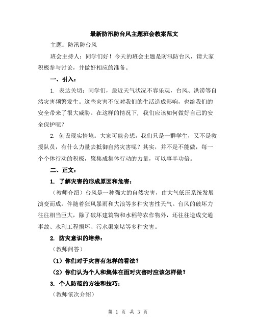 最新防汛防台风主题班会教案范文