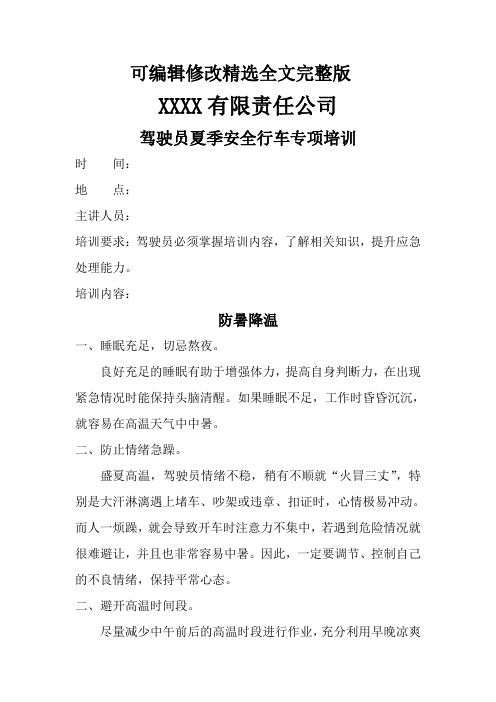 夏季驾驶员安全行车专项培训精选全文