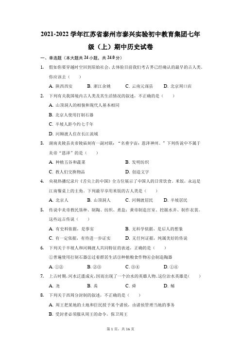 2021-2022学年江苏省泰州市泰兴实验初中教育集团七年级(上)期中历史试卷(附答案详解)